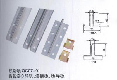 空心導軌、連接板、壓導板